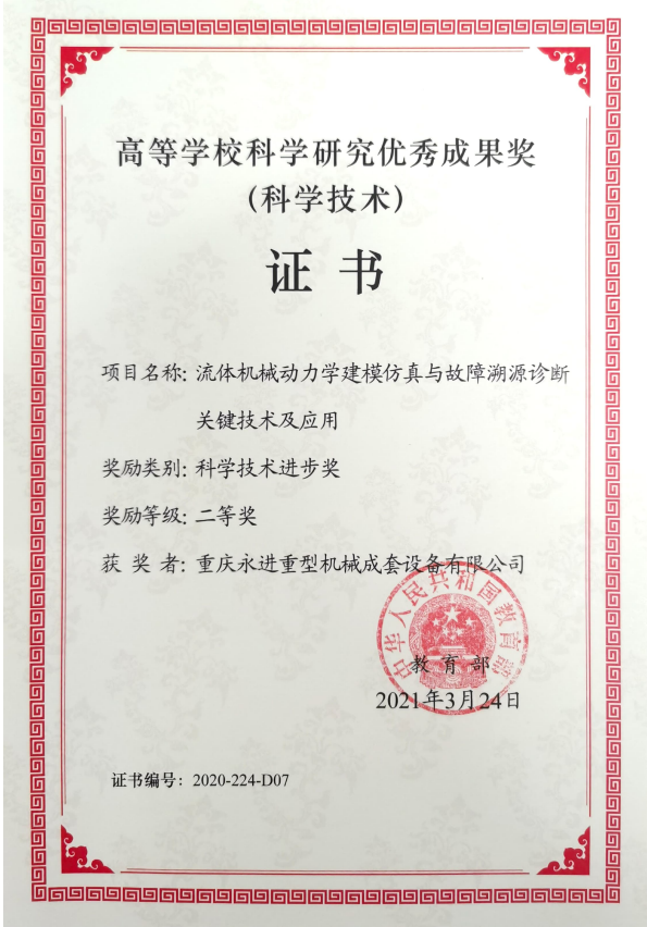 高等學(xué)?？茖W(xué)研究優(yōu)秀成果獎（科技技術(shù)進(jìn)步二等獎）