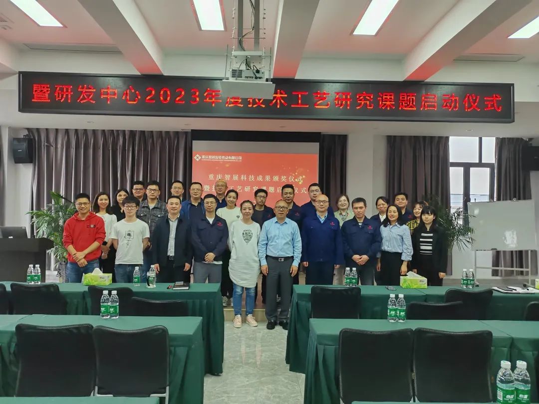 重慶智展第二屆（2022年）科技成果頒獎(jiǎng)儀式暨研發(fā)中心2023年度技術(shù)工藝研究課題啟動(dòng)儀式圓滿(mǎn)舉行